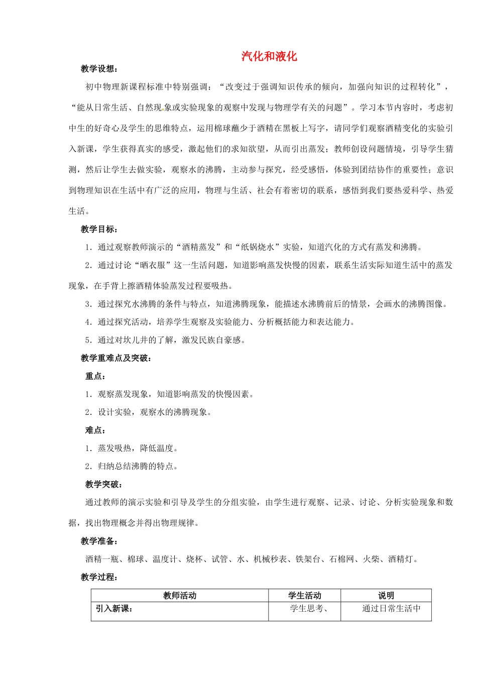 江苏省无锡市前洲中学八年级物理上册 2.2 汽化和液化教案 （新版）苏科版_第1页