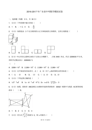 2012017年广东中考数学模拟试卷