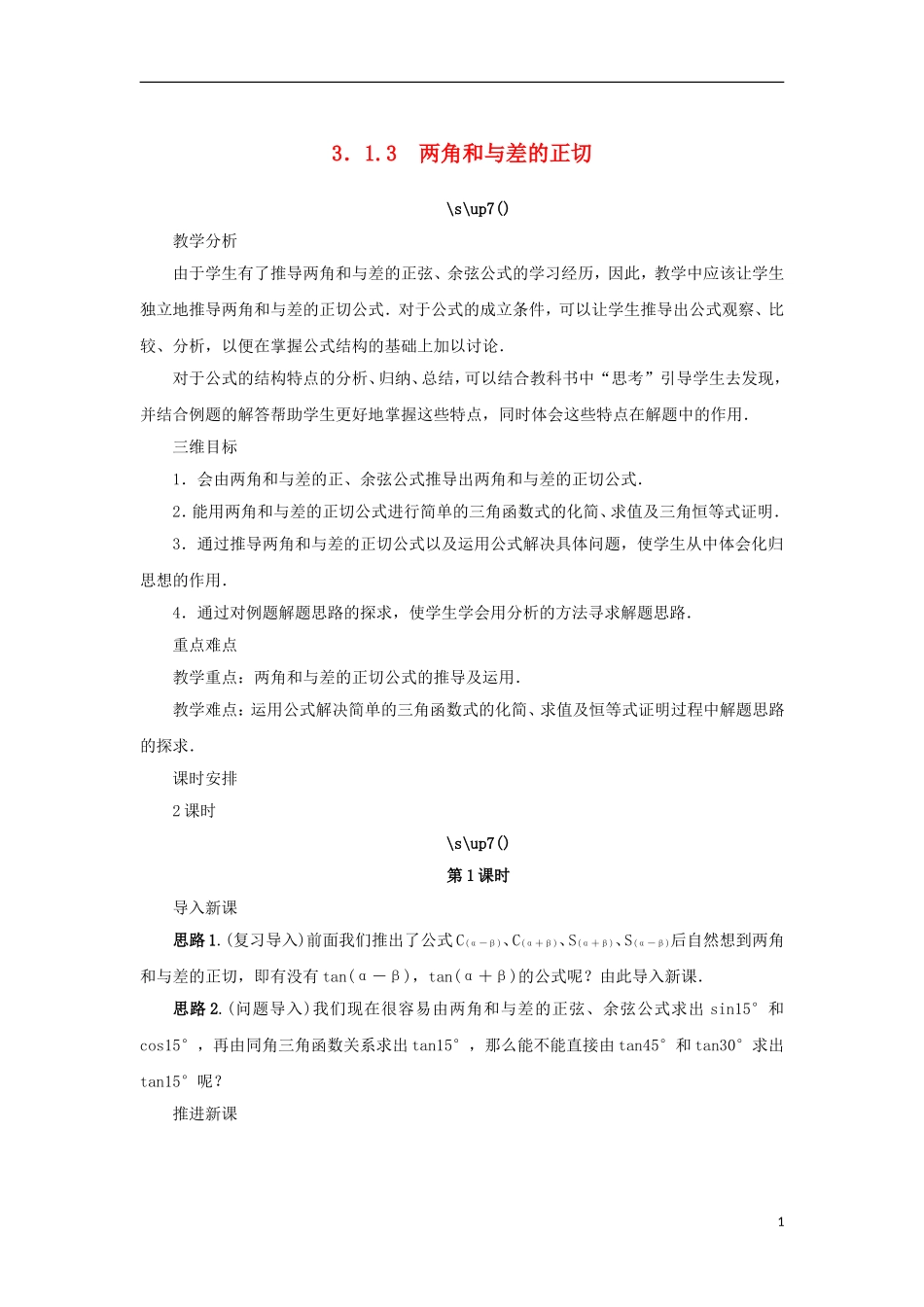 高中数学 第三章 三角恒等变换 3.1 两角和与差的三角函数 3.1.3 两角和与差的正切教案 苏教版必修4-苏教版高一必修4数学教案_第1页