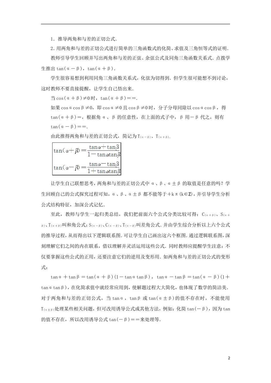 高中数学 第三章 三角恒等变换 3.1 两角和与差的三角函数 3.1.3 两角和与差的正切教案 苏教版必修4-苏教版高一必修4数学教案_第2页