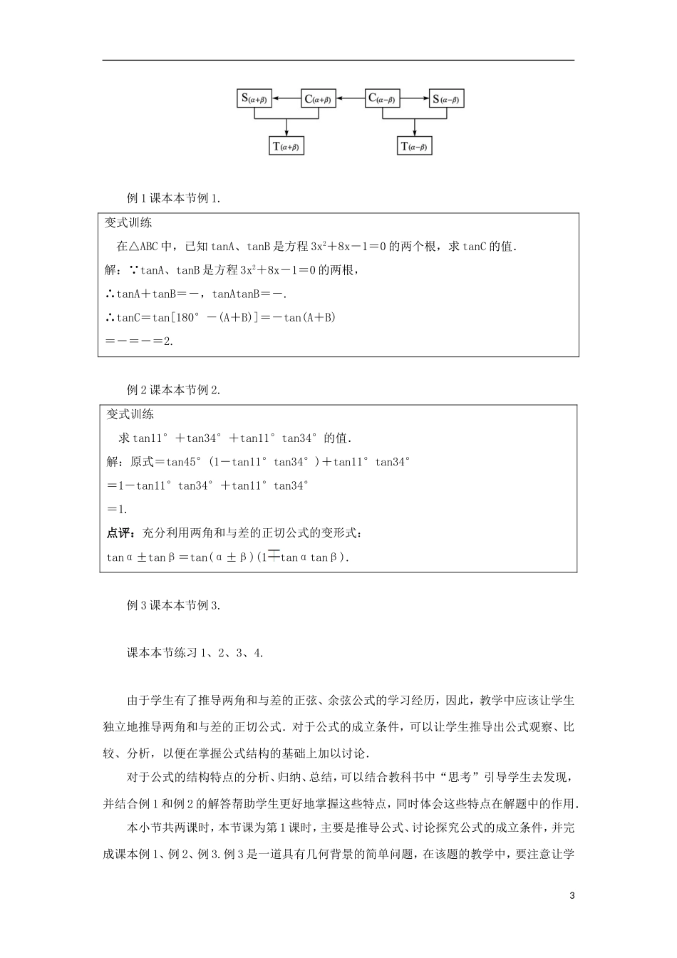高中数学 第三章 三角恒等变换 3.1 两角和与差的三角函数 3.1.3 两角和与差的正切教案 苏教版必修4-苏教版高一必修4数学教案_第3页