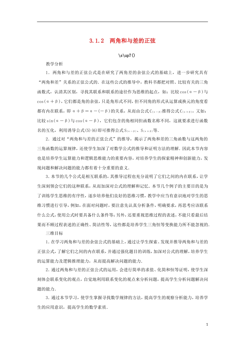高中数学 第三章 三角恒等变换 3.1 两角和与差的三角函数 3.1.2 两角和与差的正弦教案 苏教版必修4-苏教版高一必修4数学教案_第1页