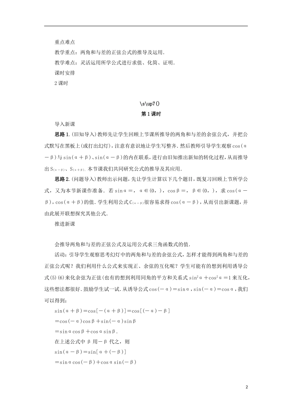高中数学 第三章 三角恒等变换 3.1 两角和与差的三角函数 3.1.2 两角和与差的正弦教案 苏教版必修4-苏教版高一必修4数学教案_第2页