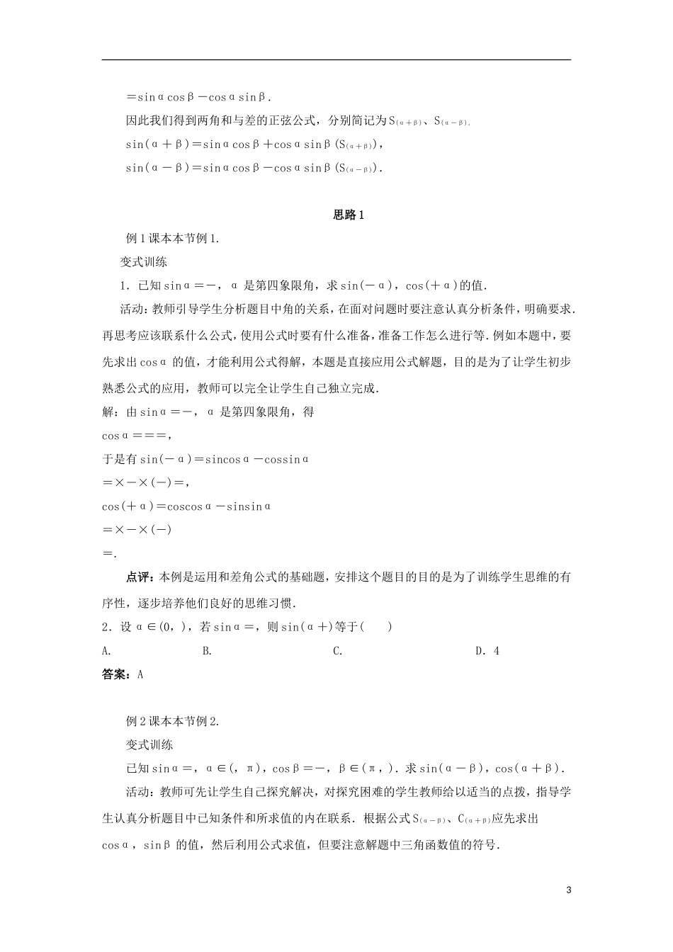 高中数学 第三章 三角恒等变换 3.1 两角和与差的三角函数 3.1.2 两角和与差的正弦教案 苏教版必修4-苏教版高一必修4数学教案_第3页