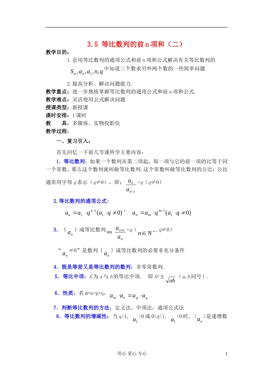 高中数学 第三章 3.5 等比数列的前n项和（2）教案_第1页