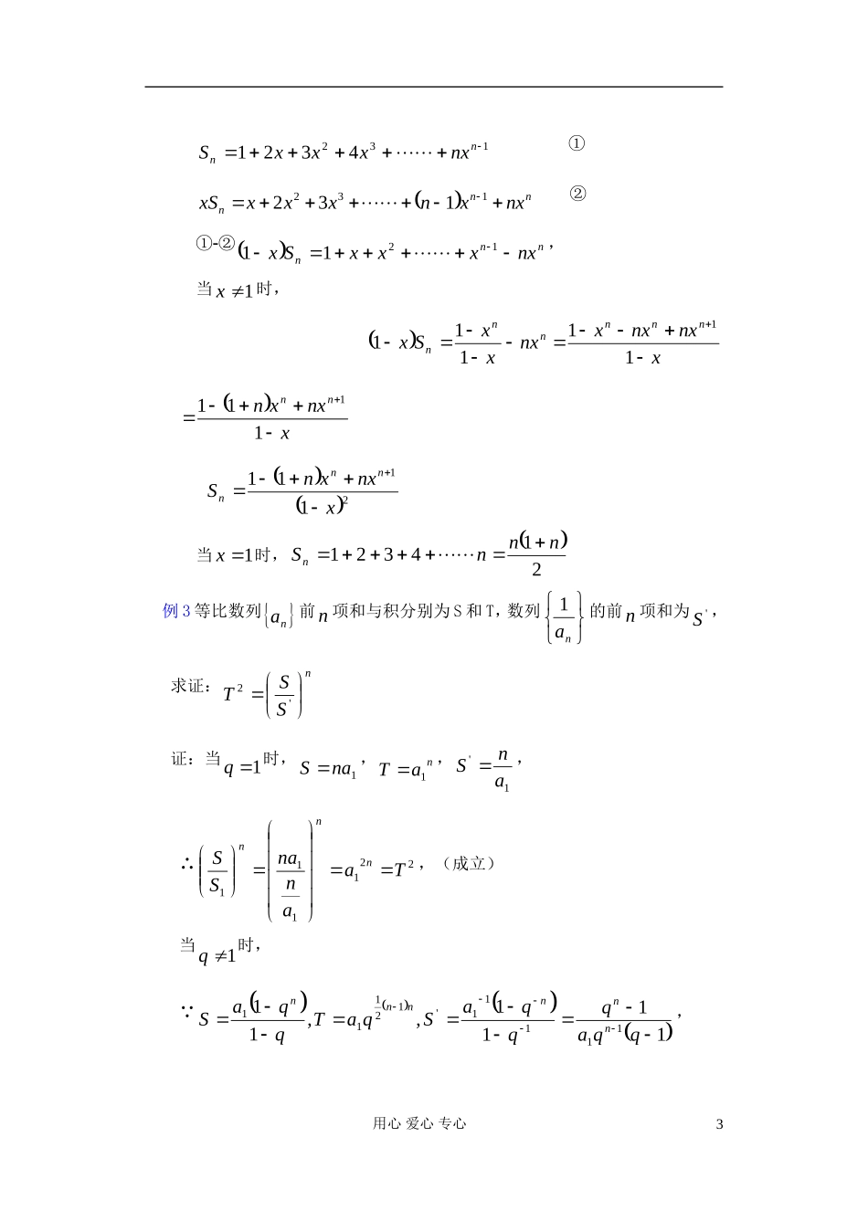 高中数学 第三章 3.5 等比数列的前n项和（2）教案_第3页