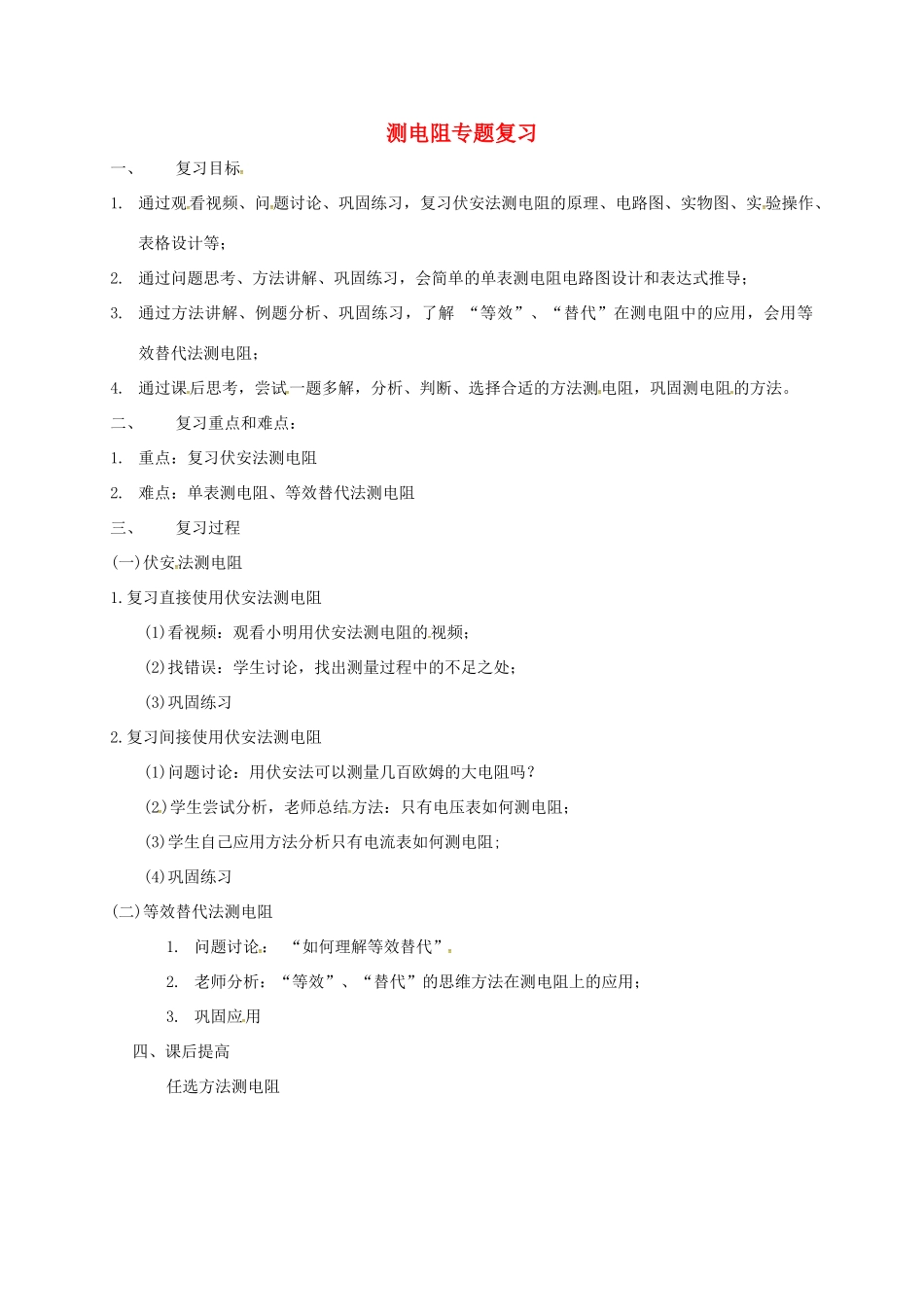 江苏省无锡市中考物理二轮复习 测电阻教学设计-人教版初中九年级全册物理教案_第1页