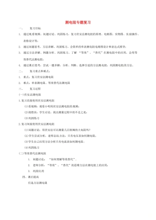 江苏省无锡市中考物理二轮复习 测电阻教学设计-人教版初中九年级全册物理教案