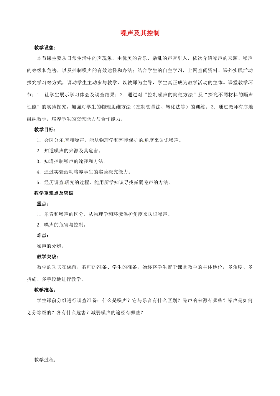江苏省无锡市前洲中学八年级物理上册 1.3 噪声及其控制教案 （新版）苏科版_第1页