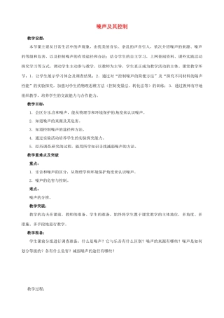 江苏省无锡市前洲中学八年级物理上册 1.3 噪声及其控制教案 （新版）苏科版