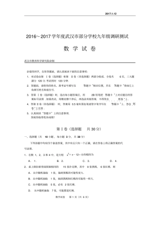 2012017年武汉初三元月调考数学试卷及评分标准