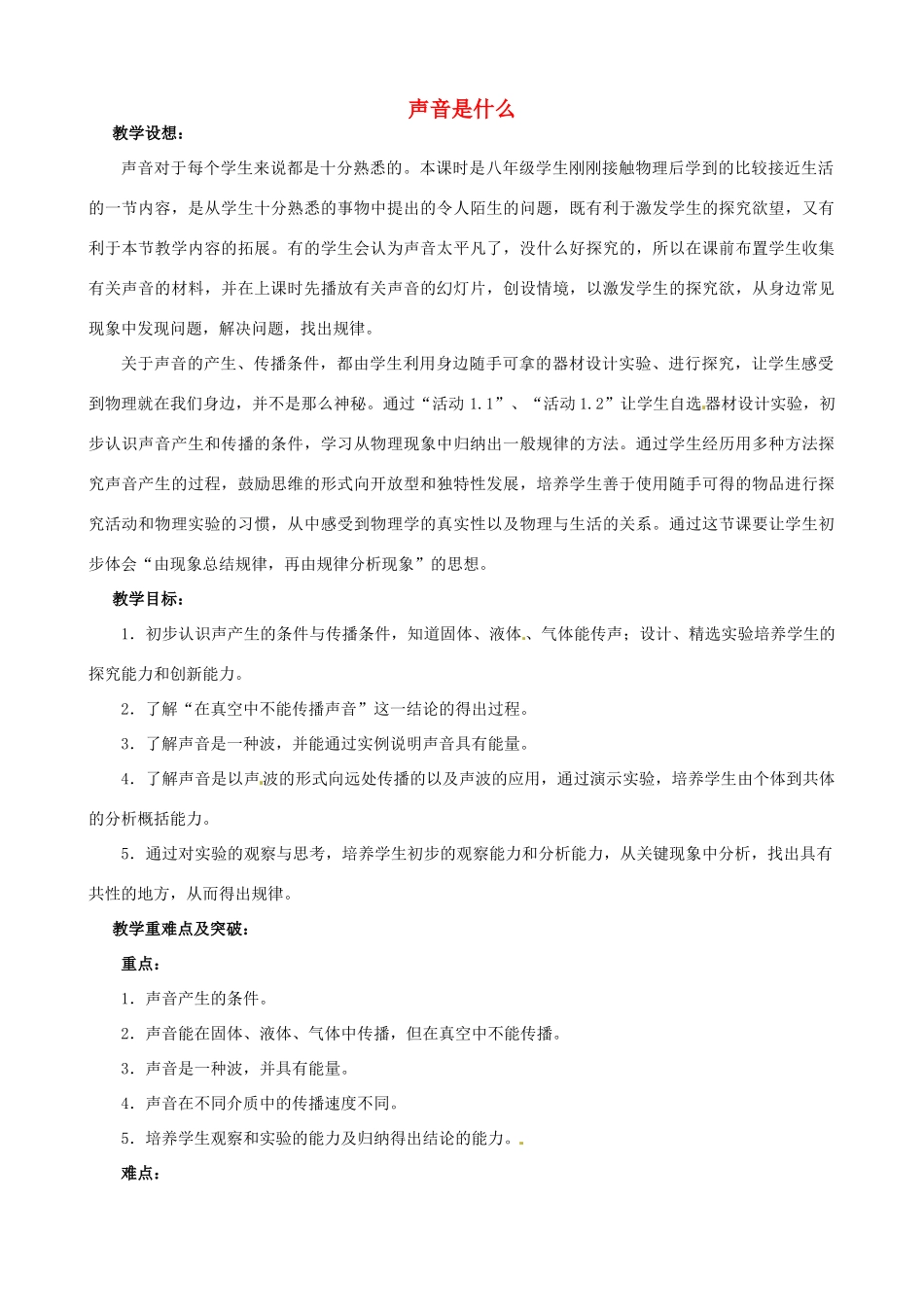 江苏省无锡市前洲中学八年级物理上册 1.1 声音是什么教案2 （新版）苏科版_第1页
