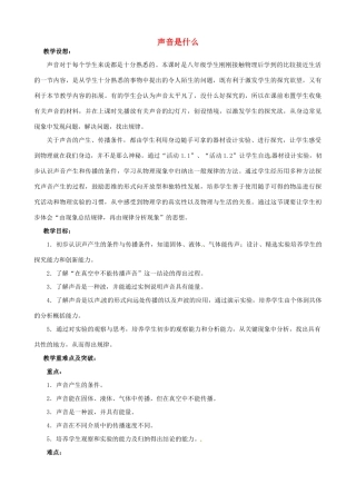 江苏省无锡市前洲中学八年级物理上册 1.1 声音是什么教案2 （新版）苏科版