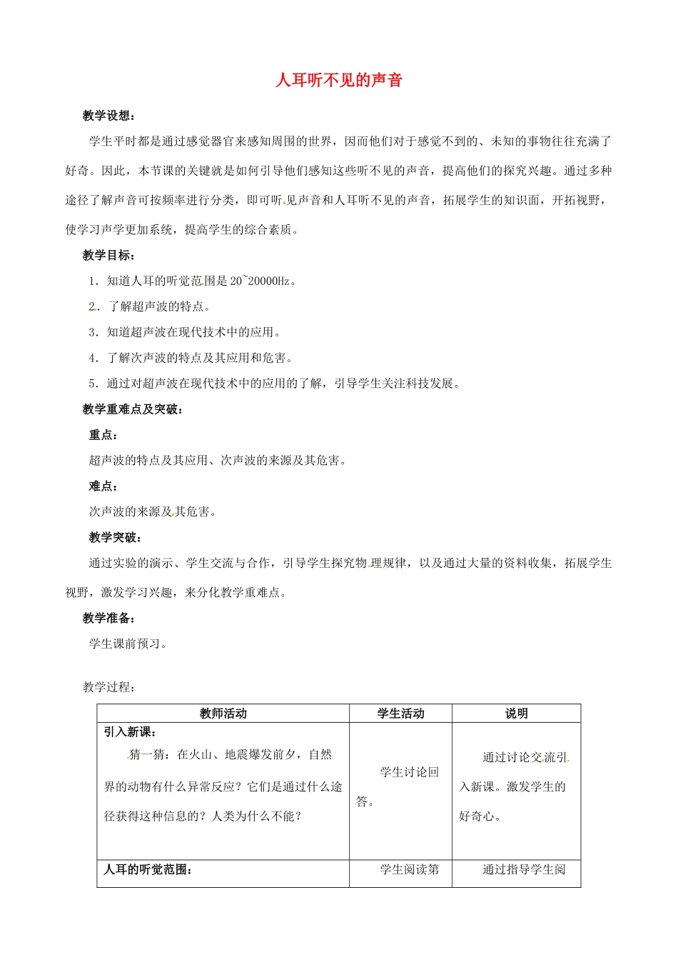 江苏省无锡市前洲中学八年级物理上册 1.4 人耳听不见的声音教案 （新版）苏科版_第1页
