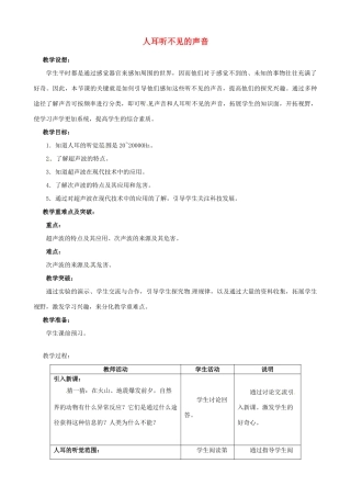 江苏省无锡市前洲中学八年级物理上册 1.4 人耳听不见的声音教案 （新版）苏科版