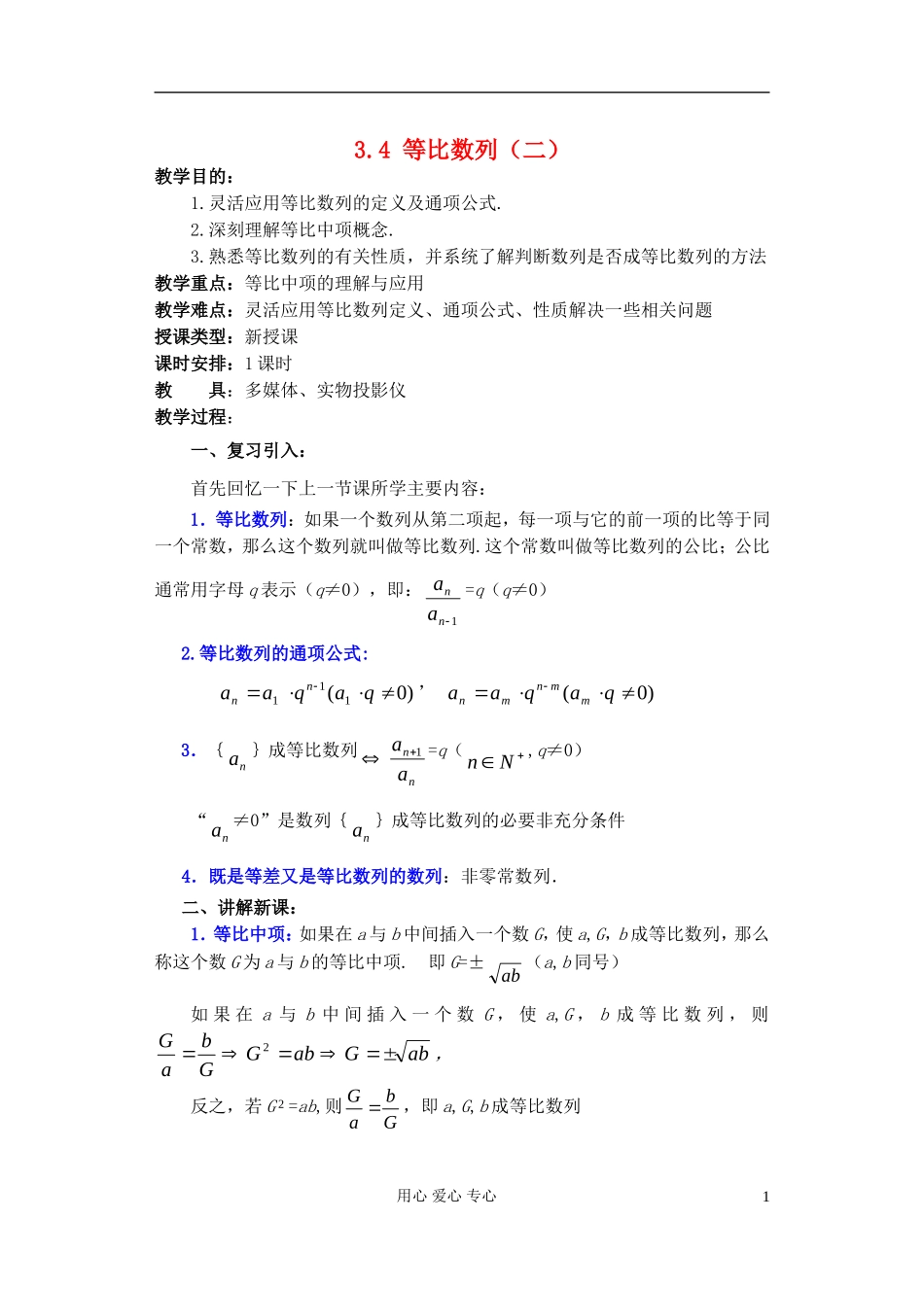 高中数学 第三章 3.4 等比数列（2）教案_第1页