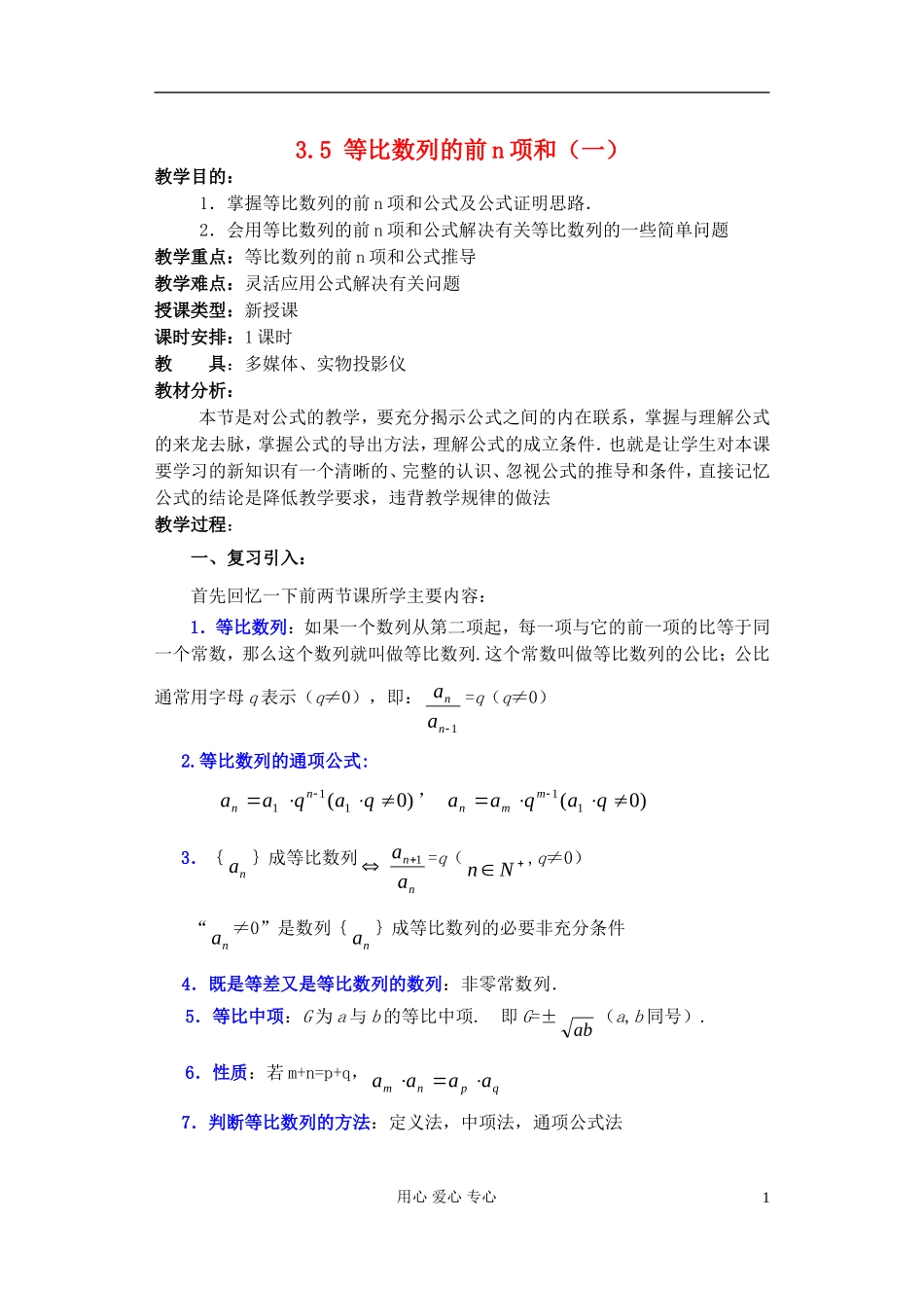 高中数学 第三章 3.5 等比数列的前n项和(1一)教案_第1页