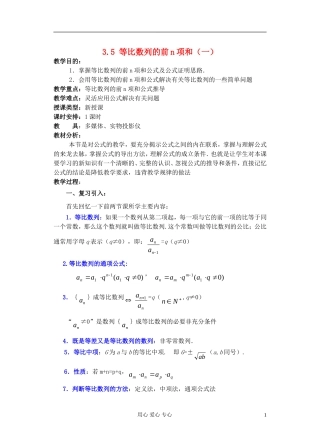 高中数学 第三章 3.5 等比数列的前n项和（1一）教案