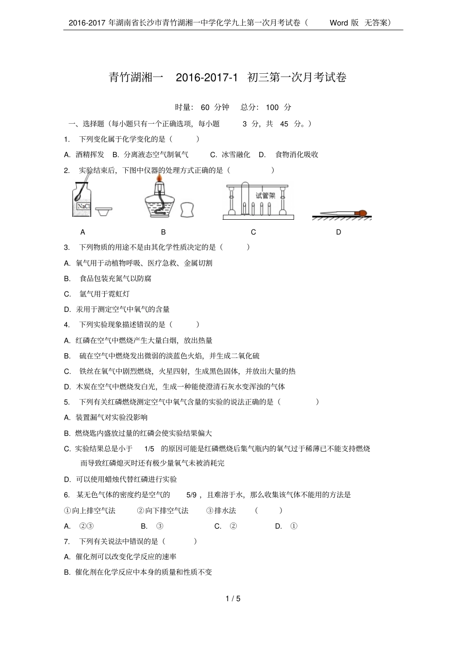 2012017年湖南长沙青竹湖湘一中学化学九上第一次月考试卷版无答案_第1页