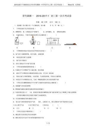 2012017年湖南长沙青竹湖湘一中学化学九上第一次月考试卷版无答案