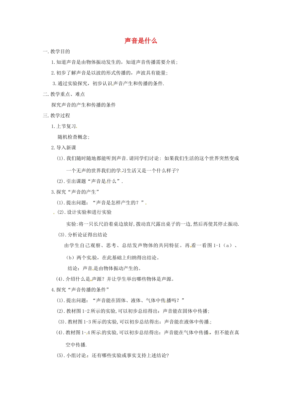 江苏省无锡市前洲中学八年级物理上册 1.1 声音是什么教案1 （新版）苏科版_第1页