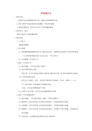 江苏省无锡市前洲中学八年级物理上册 1.1 声音是什么教案1 （新版）苏科版