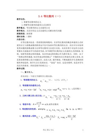 高中数学 第三章 3.4 等比数列（1）教案
