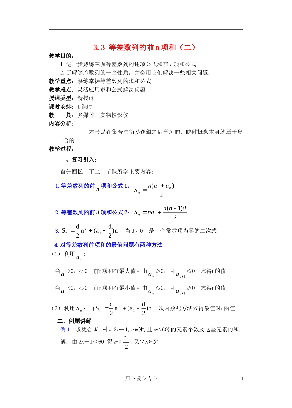 高中数学 第三章 3.3 等差数列的前n项和（2）教案_第1页
