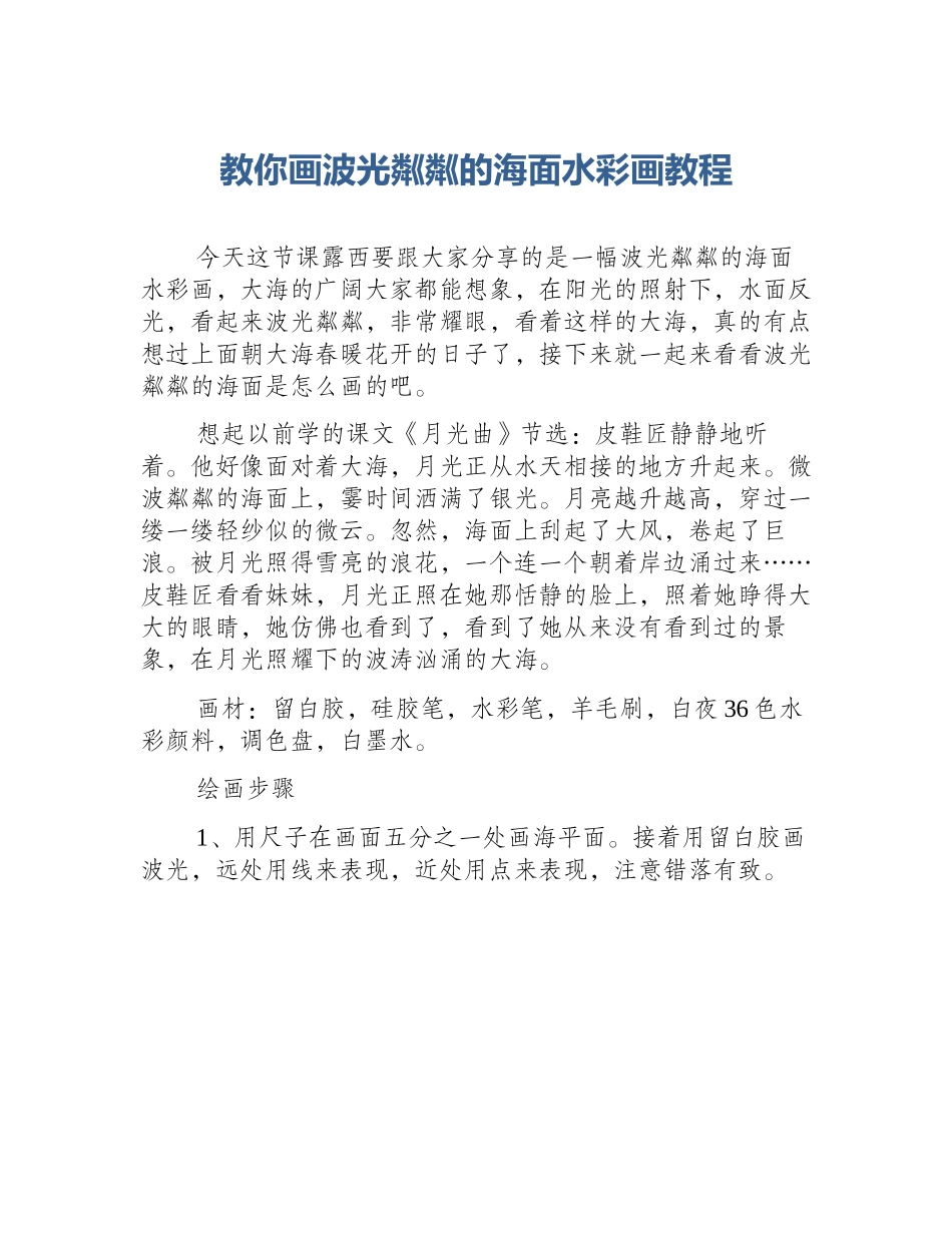 教你画波光粼粼的海面水彩画教程_第1页
