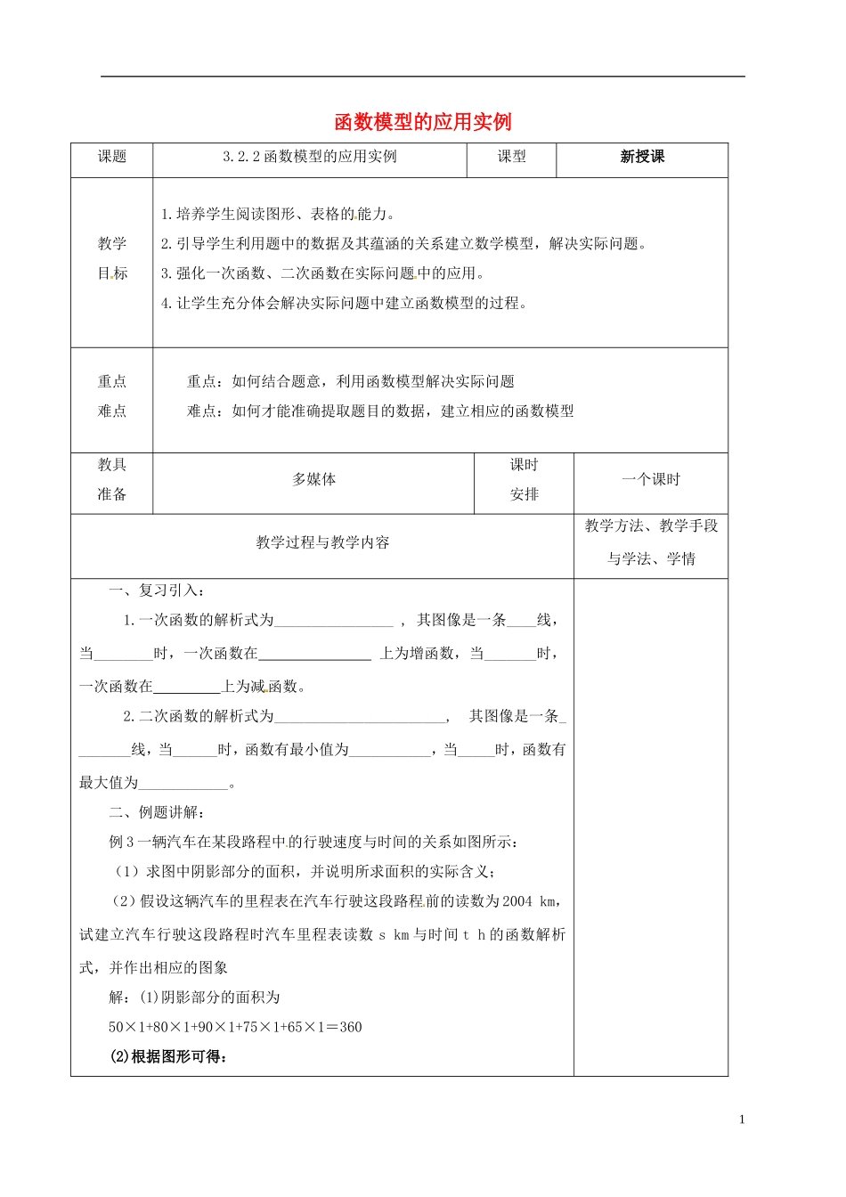 高中数学 第三章 3.2 函数模型及其应用 2 函数模型的应用实例教案 新人教A版必修1-新人教A版高一必修1数学教案_第1页