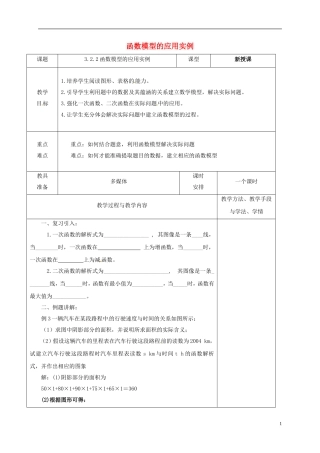 高中数学 第三章 3.2 函数模型及其应用 2 函数模型的应用实例教案 新人教A版必修1-新人教A版高一必修1数学教案