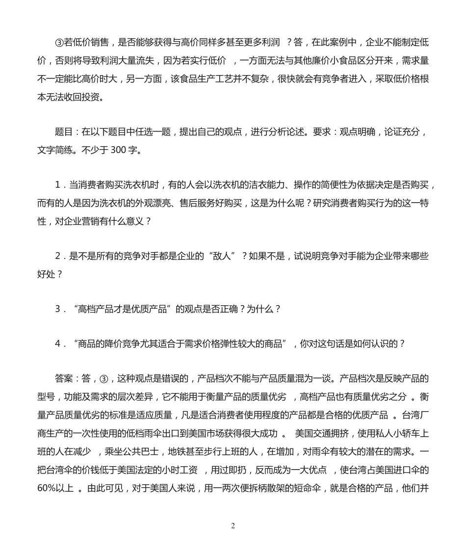 国开作业市场营销学-形考任务418参考(含答案) _第2页