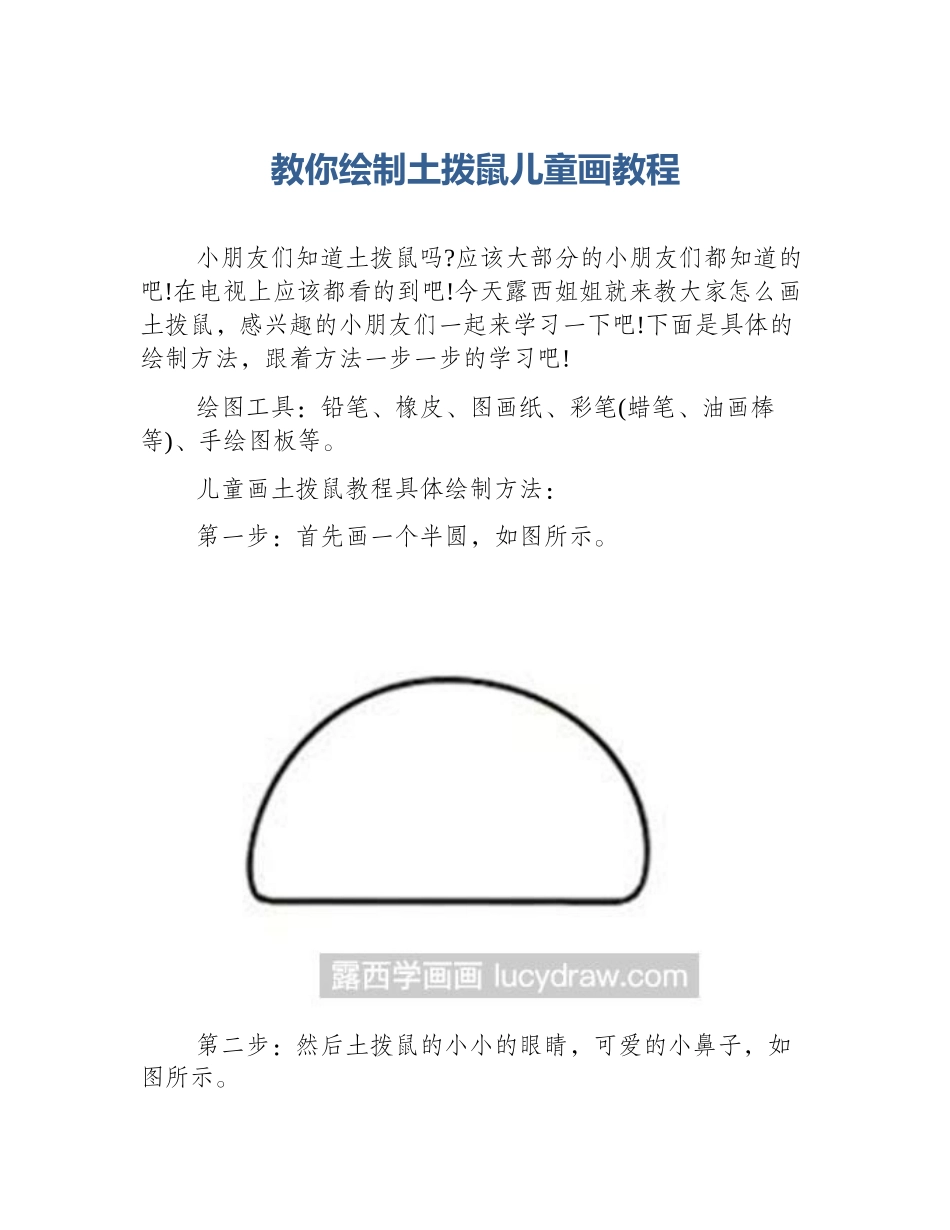 教你绘制土拨鼠儿童画教程_第1页