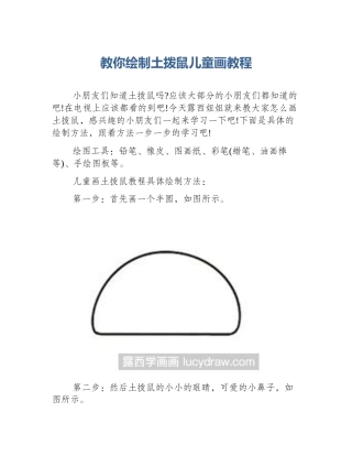教你绘制土拨鼠儿童画教程