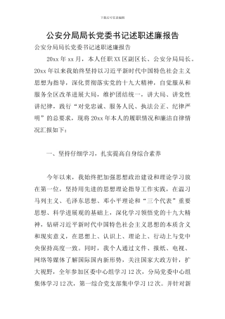 公安分局局长党委书记述职述廉报告