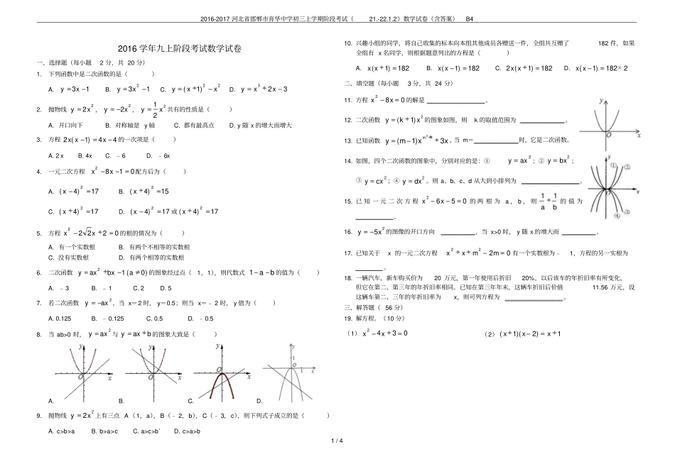 2012017河北邯郸育华中学初三上学期阶段考试22数学试卷含答案B_第1页