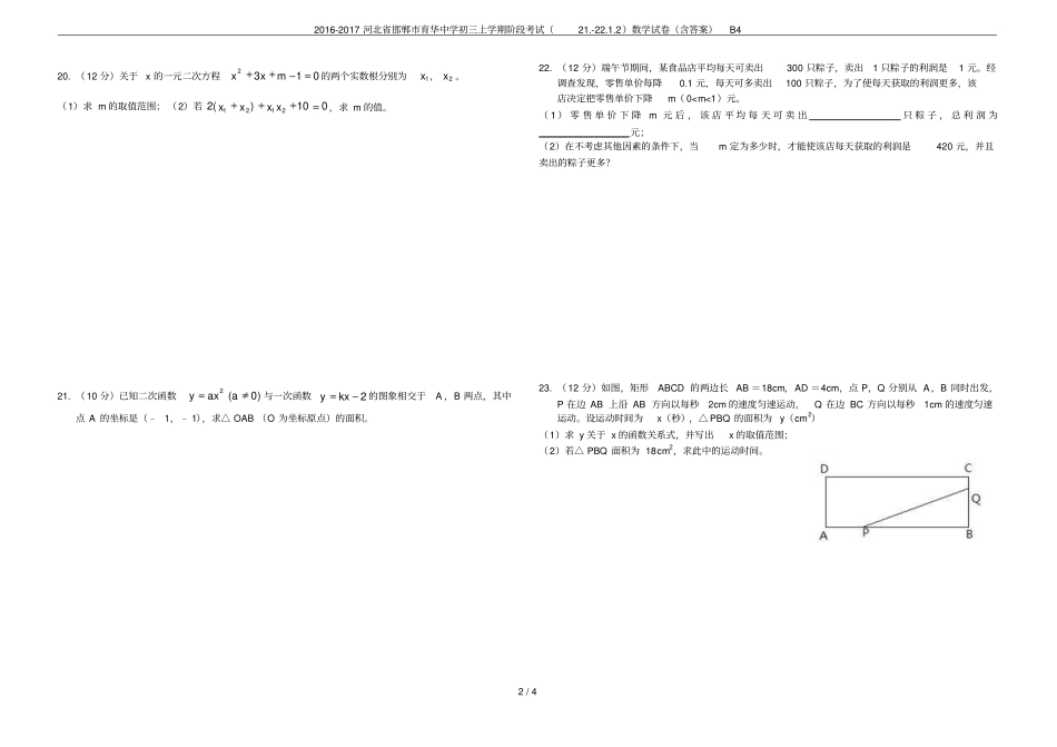 2012017河北邯郸育华中学初三上学期阶段考试22数学试卷含答案B_第2页