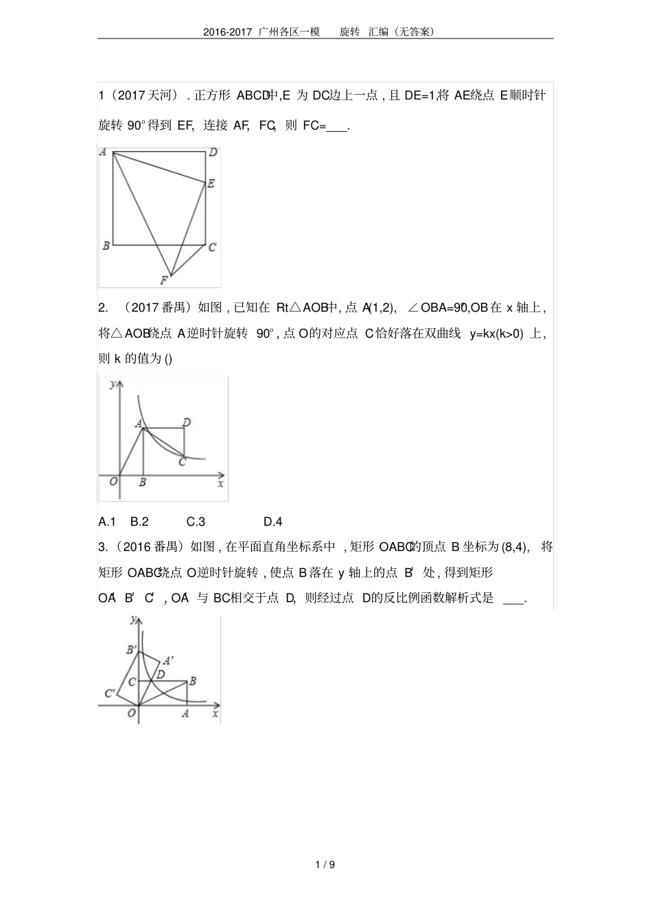 2012017广州各区一模旋转汇编无答案_第1页