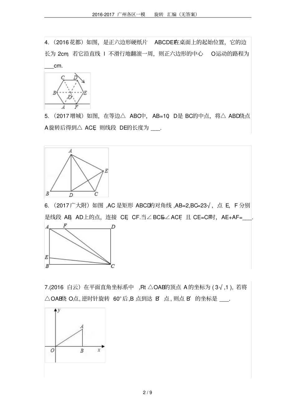 2012017广州各区一模旋转汇编无答案_第2页
