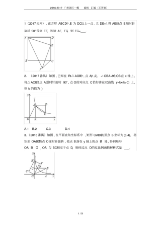 2012017广州各区一模旋转汇编无答案