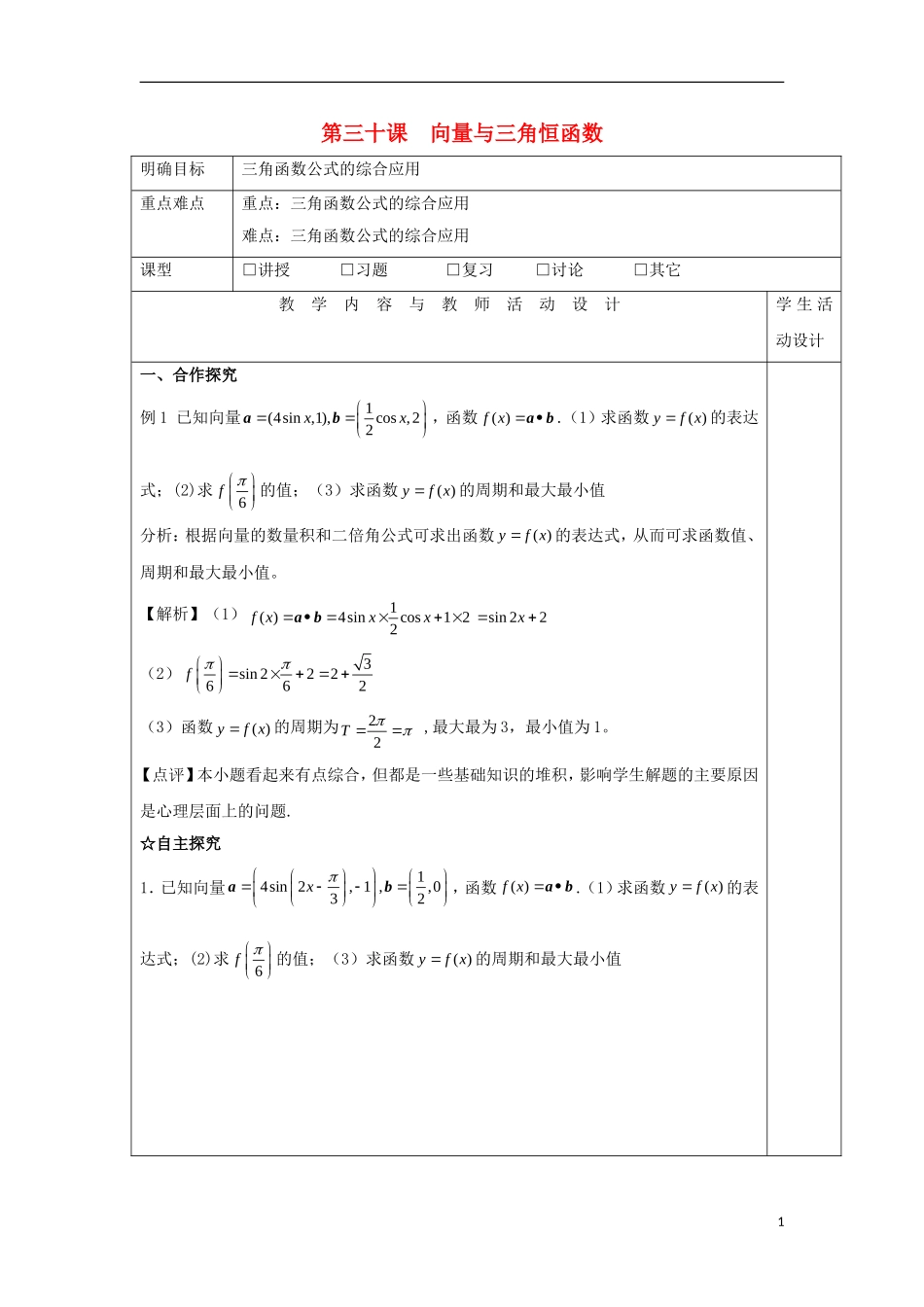 高中数学 第三十课 向量与三角恒函数教学设计 新人教A版必修4-新人教A版高一必修4数学教案_第1页
