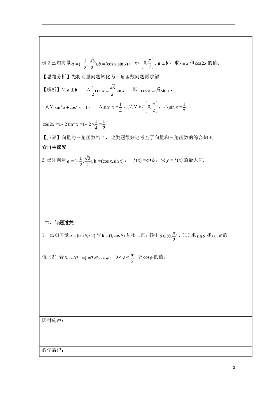 高中数学 第三十课 向量与三角恒函数教学设计 新人教A版必修4-新人教A版高一必修4数学教案_第2页