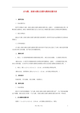 高中数学 第七章第11课时点与圆、直线与圆以及圆与圆的位置关系教师专用教案 新人教A版