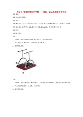 江苏省无锡市东林中学九年级物理全册 第十四章 第3节 能量的转化和守恒——实验：验证机械能守恒实验教案 （新版）新人教版