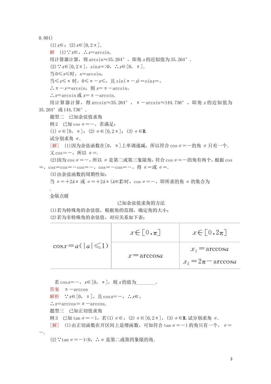 高中数学 第七章 三角函数 7.3 三角函数的性质与图像 7.3.5 已知三角函数值求角教案 新人教B版第三册-新人教B版高中第三册数学教案_第3页