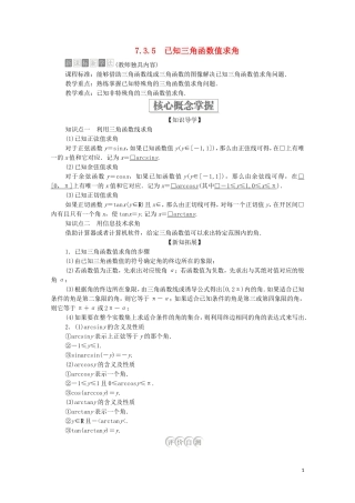 高中数学 第七章 三角函数 7.3 三角函数的性质与图像 7.3.5 已知三角函数值求角教案 新人教B版第三册-新人教B版高中第三册数学教案