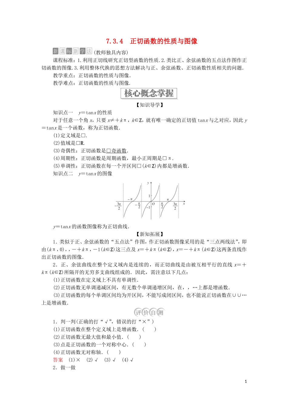 高中数学 第七章 三角函数 7.3 三角函数的性质与图像 7.3.4 正切函数的性质与图像教案 新人教B版第三册-新人教B版高中第三册数学教案_第1页