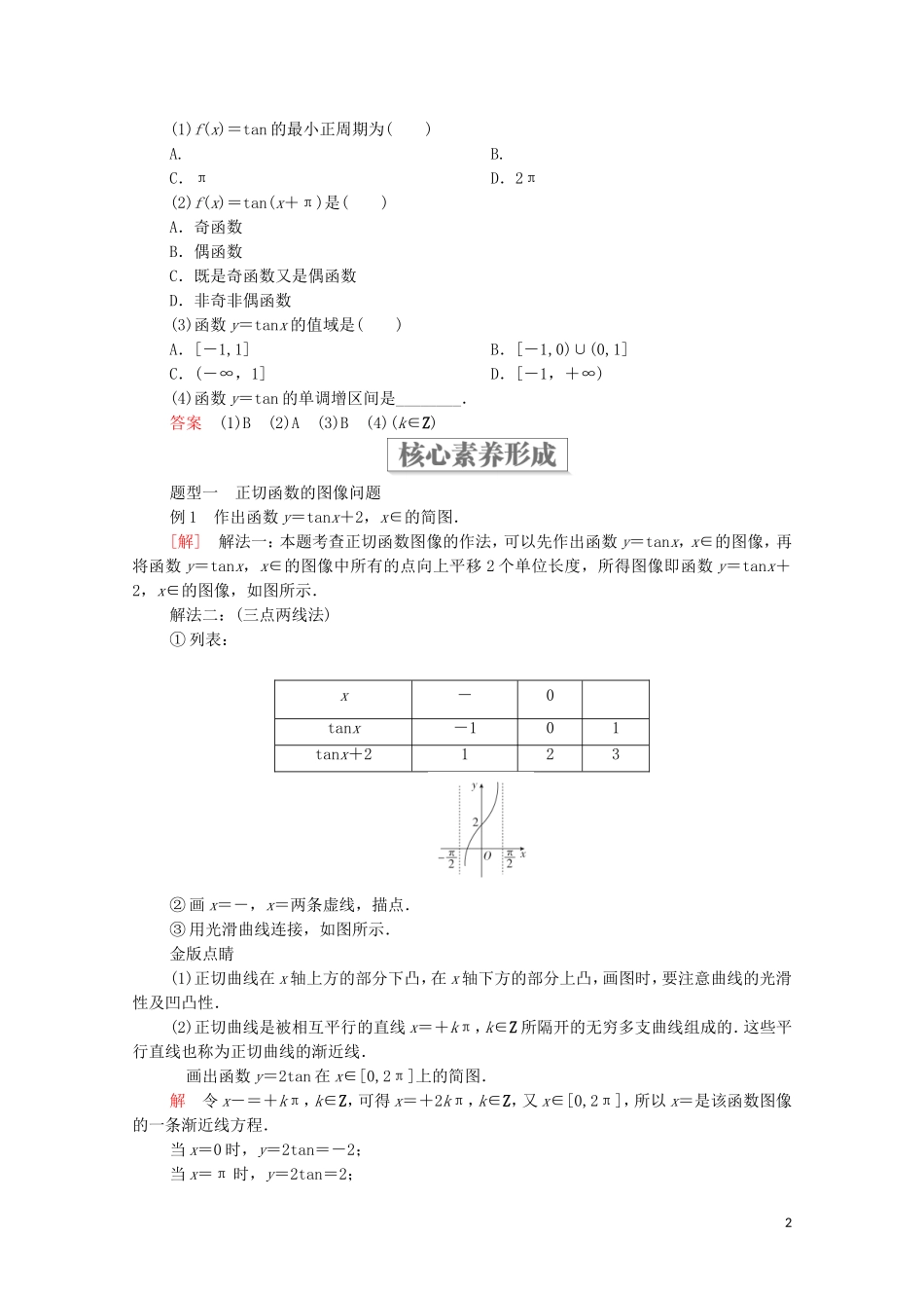 高中数学 第七章 三角函数 7.3 三角函数的性质与图像 7.3.4 正切函数的性质与图像教案 新人教B版第三册-新人教B版高中第三册数学教案_第2页