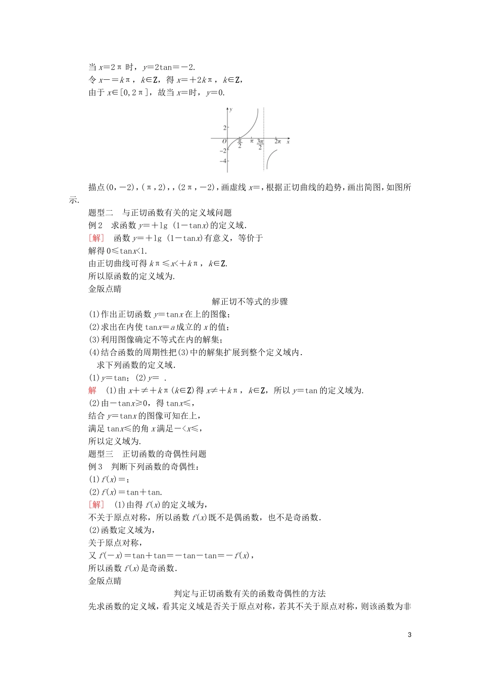 高中数学 第七章 三角函数 7.3 三角函数的性质与图像 7.3.4 正切函数的性质与图像教案 新人教B版第三册-新人教B版高中第三册数学教案_第3页