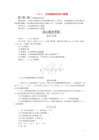 高中数学 第七章 三角函数 7.3 三角函数的性质与图像 7.3.4 正切函数的性质与图像教案 新人教B版第三册-新人教B版高中第三册数学教案